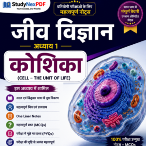 Biology Chapter 1 कोशिका PDF