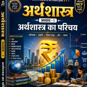 अर्थशास्त्र अध्याय 1 PDF Notes | Economics Chapter 1 Hindi PDF