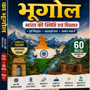 भारत का भूगोल PDF Notes + 60 MCQs | भारत की स्थिति एवं विस्तार