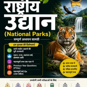 राष्ट्रीय उद्यान PDF Notes | SSC, Delhi Police, Bihar Police, Railway, BPSC & All Exams